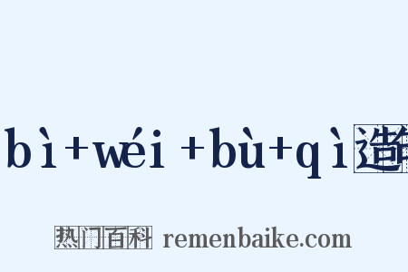 bì+wéi+bù+qì造句是什么意思的图片